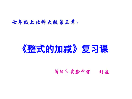 北师大版七年级上册数学：整式的加减(公开课课件)