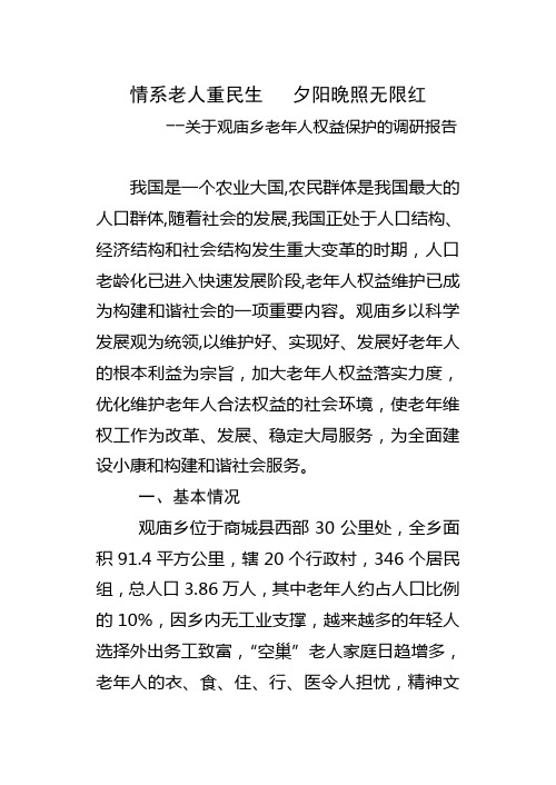 关于老年人权益保护的调研报告