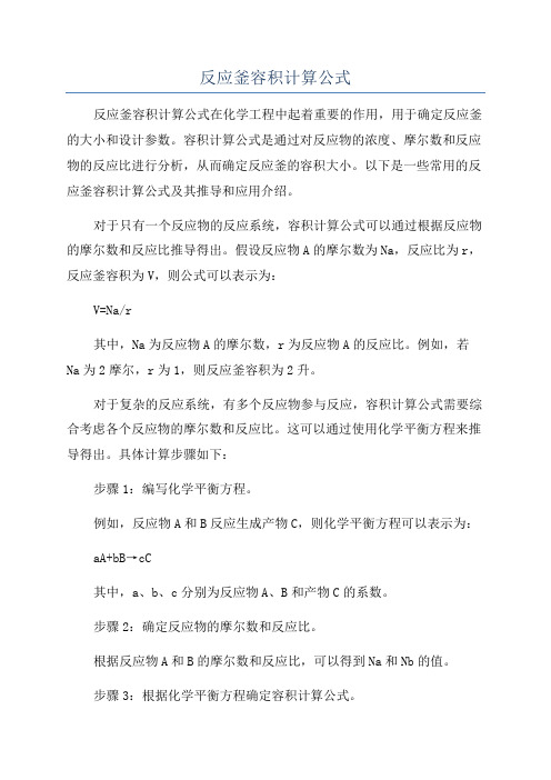 反应釜容积计算公式