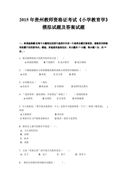 2015年贵州教师资格证考试《小学教育学》模拟试题及答案试题