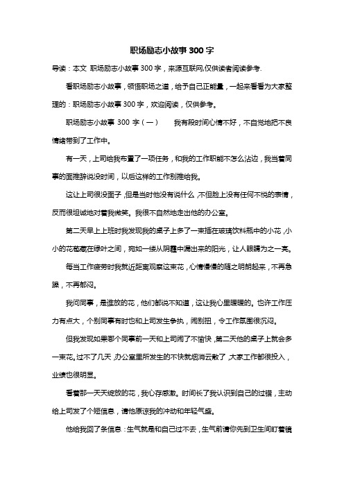 职场励志小故事300字