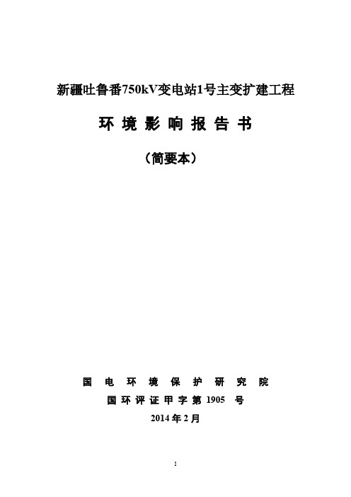 新疆吐鲁番750kV变电站1号主变扩建工程