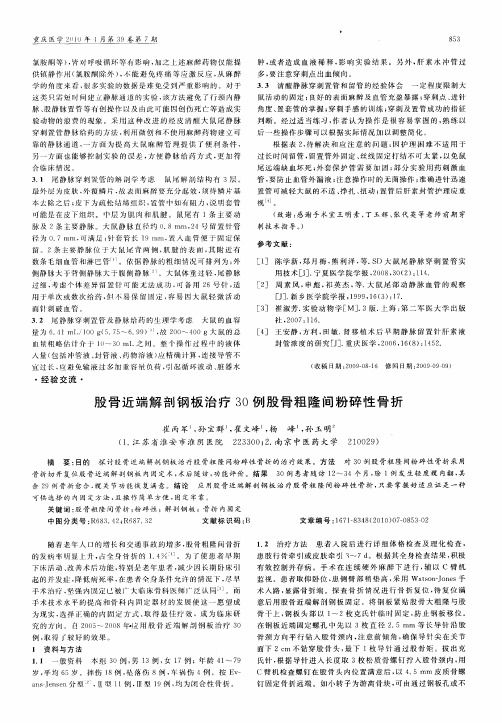 股骨近端解剖钢板治疗30例股骨粗隆间粉碎性骨折