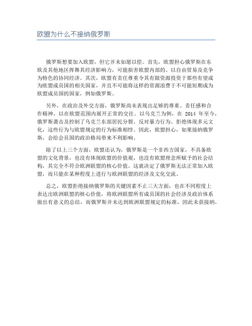 欧盟为什么不接纳俄罗斯