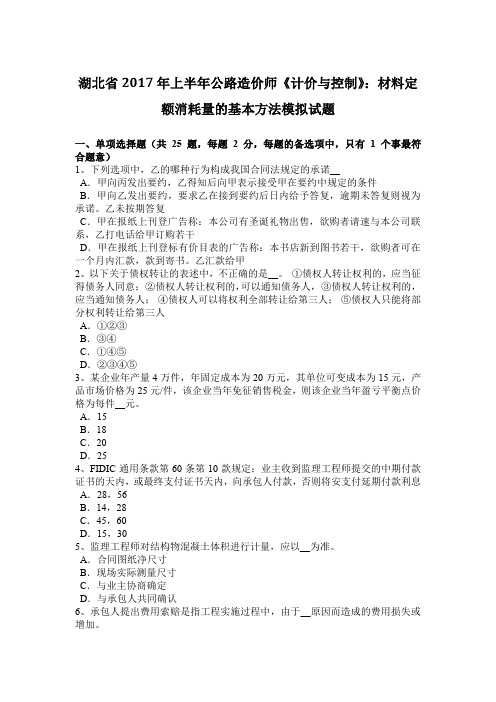 湖北省2017年上半年公路造价师《计价与控制》：材料定额消耗量的基本方法模拟试题