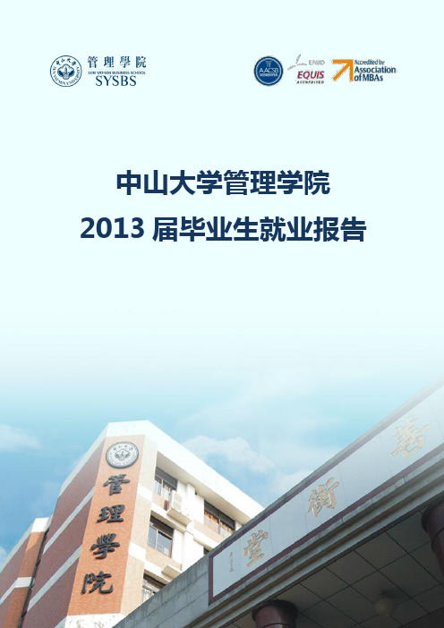 中山大学管理学院2013届毕业生就业报告.pdf