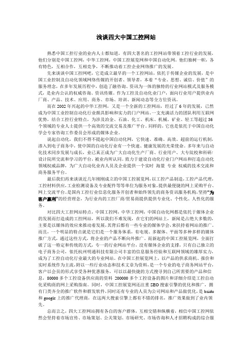 浅谈四大中国工控网站_IT168文库