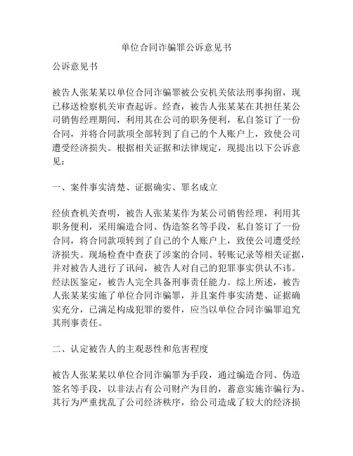 单位合同诈骗罪公诉意见书