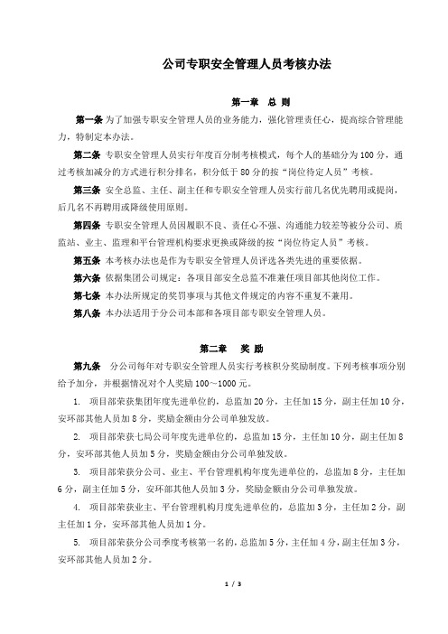 公司专职安全管理人员管理考核办法