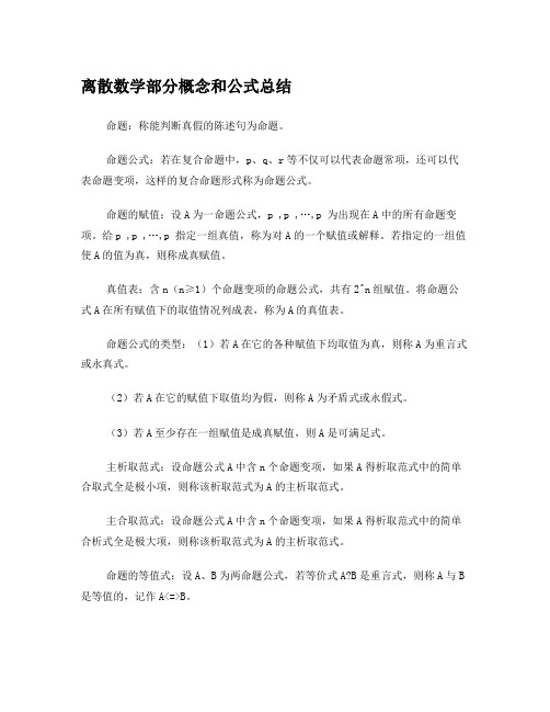 离散数学部分概念和公式总结