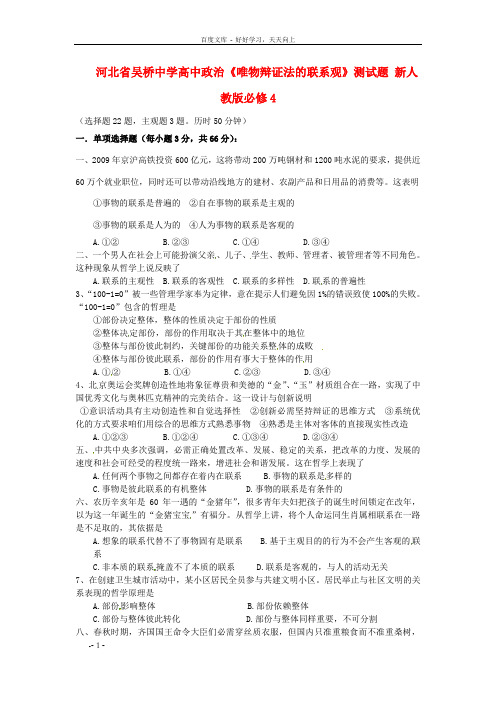 高中政治唯物辩证法的联系观测试题新人教版必修4