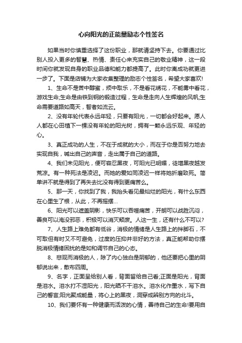 心向阳光的正能量励志个性签名