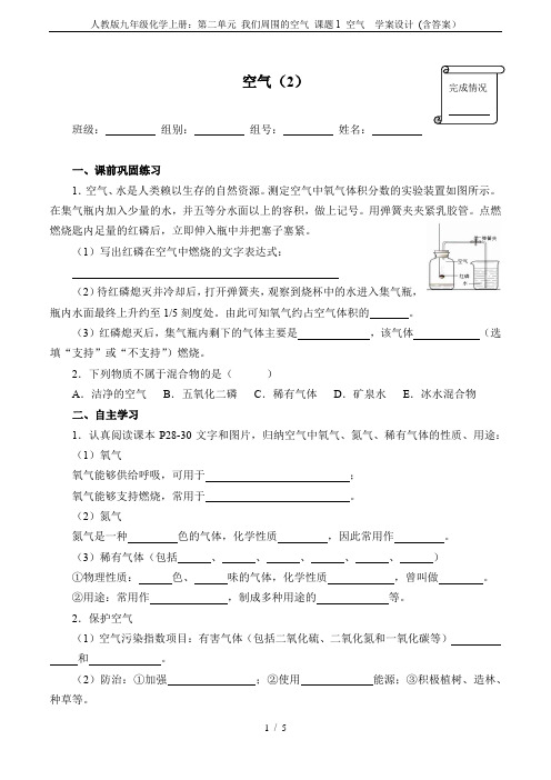 人教版九年级化学上册:第二单元 我们周围的空气 课题1 空气 学案设计 (含答案)