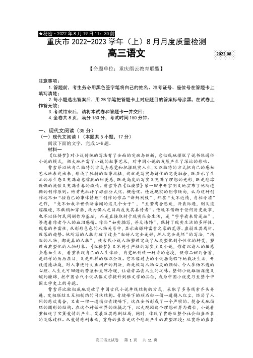 重庆市缙云教育联盟2022-2023学年高三8月质量检测语文试题含答案