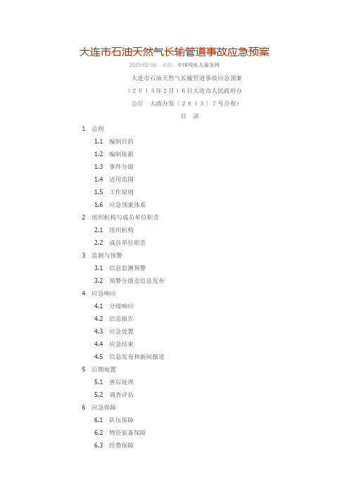 大连市石油天然气长输管道事故应急预案