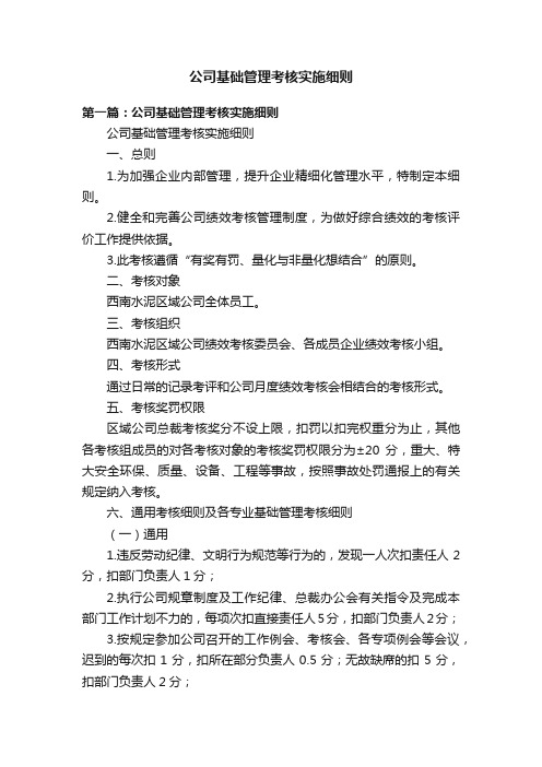 公司基础管理考核实施细则