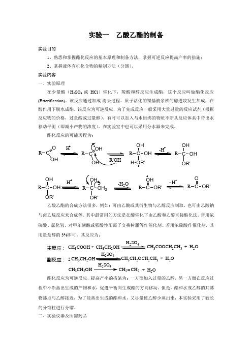 实验一--乙酸乙酯的制备