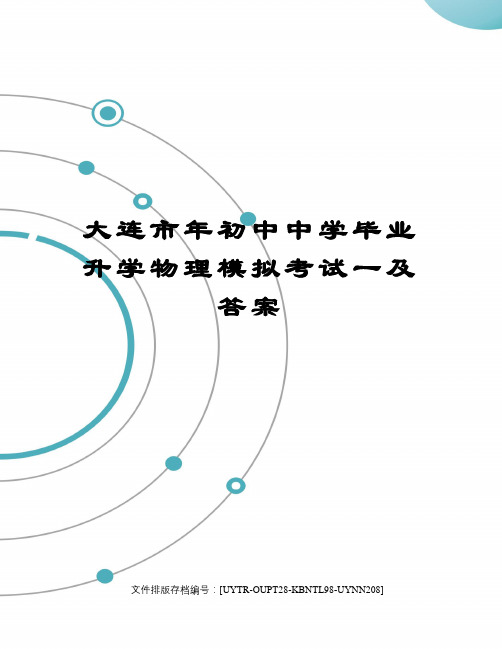 大连市年初中中学毕业升学物理模拟考试一及答案