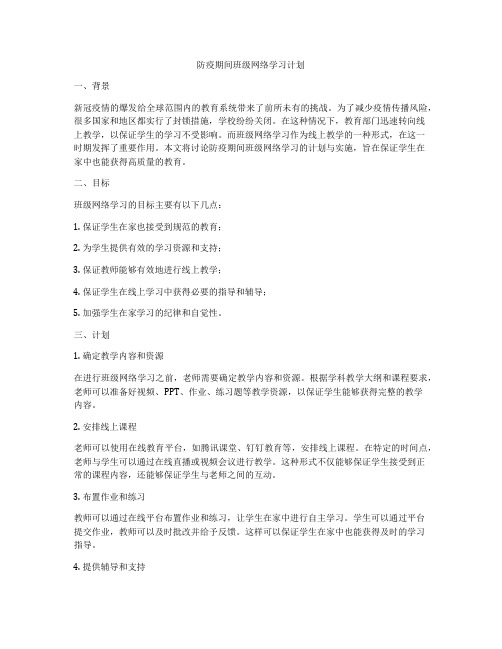 防疫期间班级网络学习计划