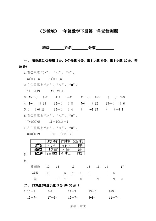 (苏教版)一年级数学下册第一单元检测题