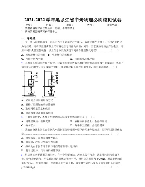 2021-2022学年黑龙江省中考物理必刷模拟试卷附解析