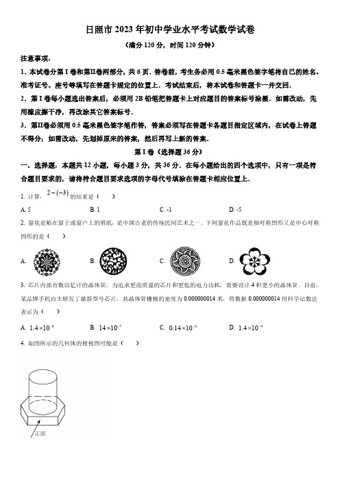 2023年山东省日照市(初三学业水平考试)数学中考真题试卷含详解