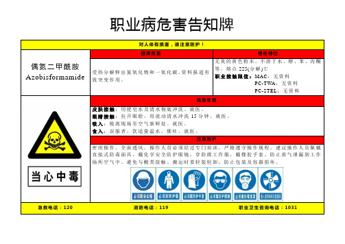 偶氮二甲酰胺-职业病危害告知牌