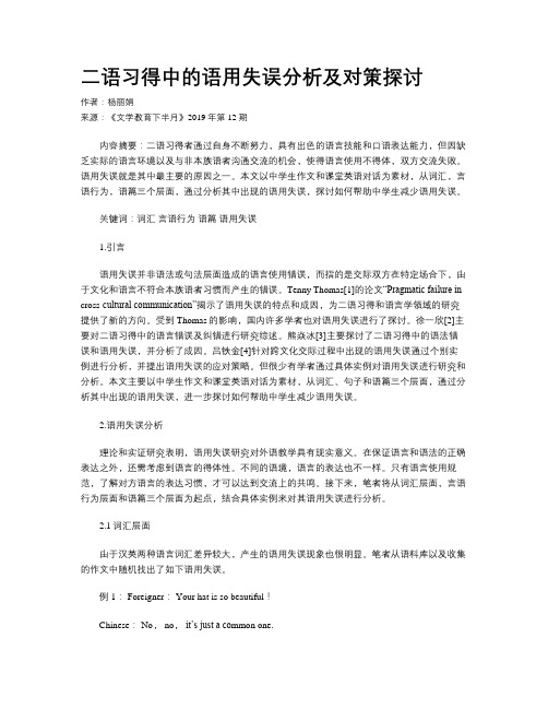 二语习得中的语用失误分析及对策探讨