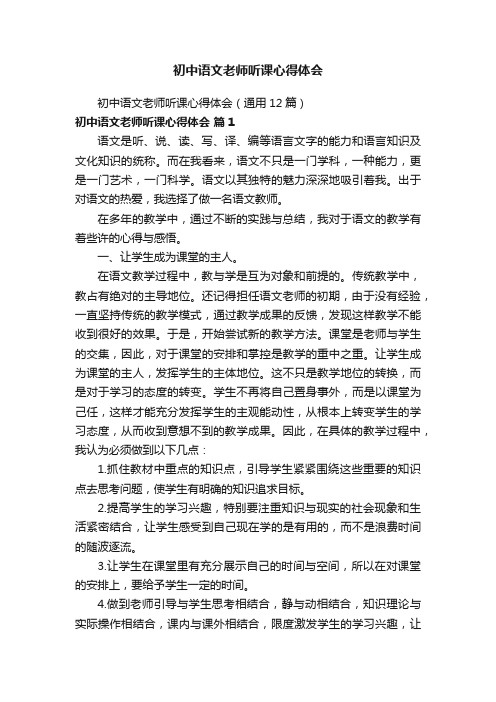 初中语文老师听课心得体会