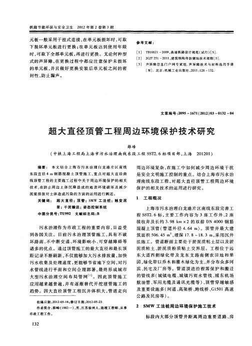 超大直径顶管工程周边环境保护技术研究