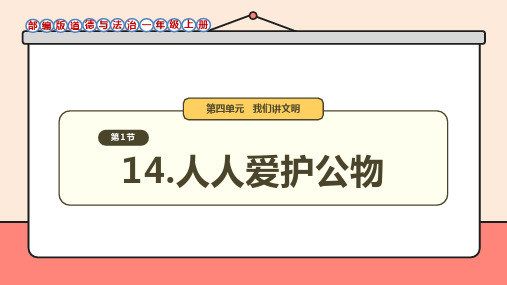 第14课《人人爱护公物》课件-道德与法治一年级上册统编版