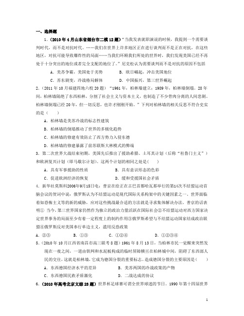 山东省聊城市高三历史二轮复习专题检测 世界现代国际关系史专题训练