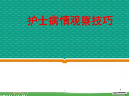 病情观察技巧ppt演示课件