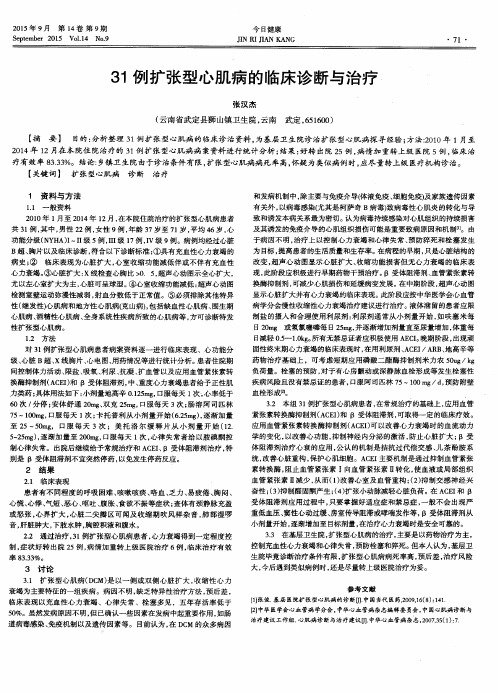 31例扩张型心肌病的临床诊断与治疗