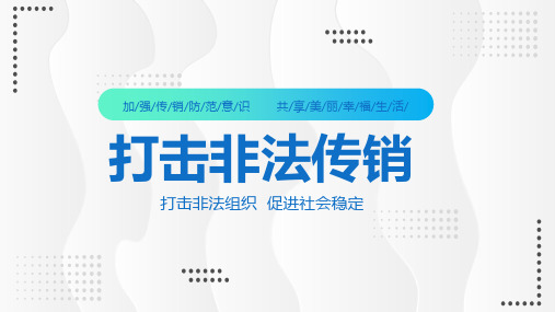 打击传销预防诈骗知识演讲宣传PPT教学讲座