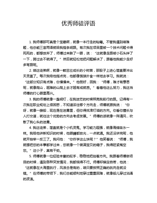 优秀师徒评语