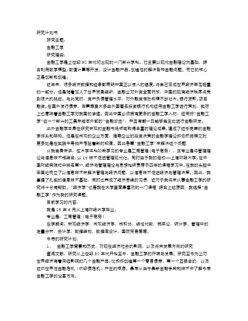 金融研究计划书