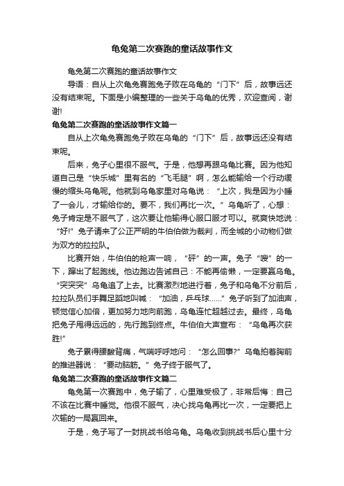 龟兔第二次赛跑的童话故事作文