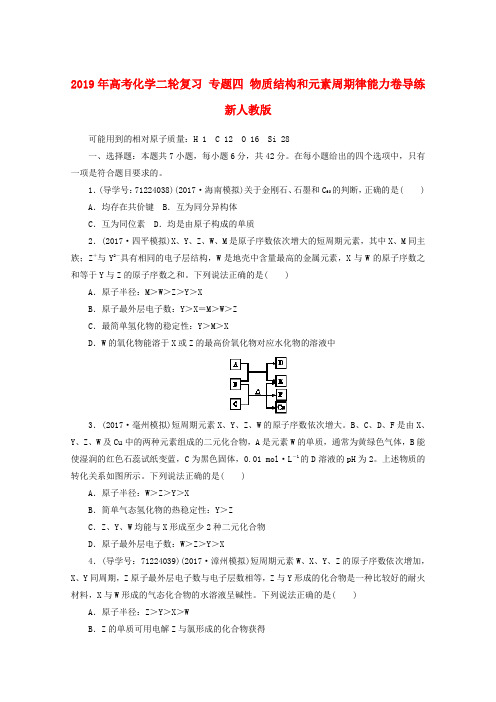 2019年高考化学二轮复习 专题四 物质结构和元素周期律能力卷导练 新人教版.doc