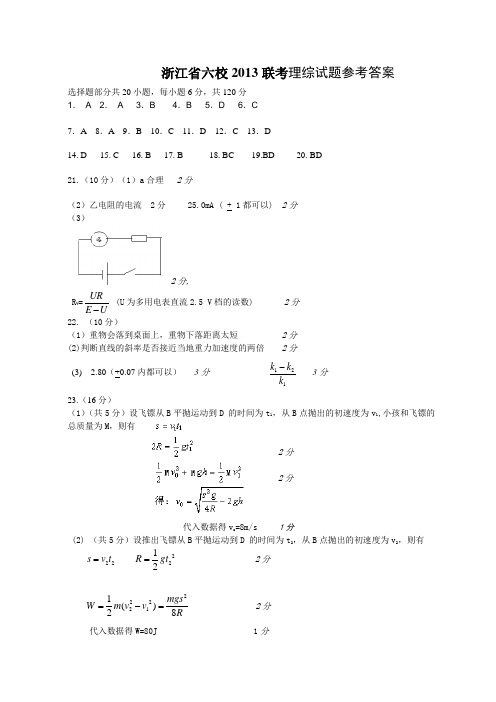 2013年浙江省六校联考答案