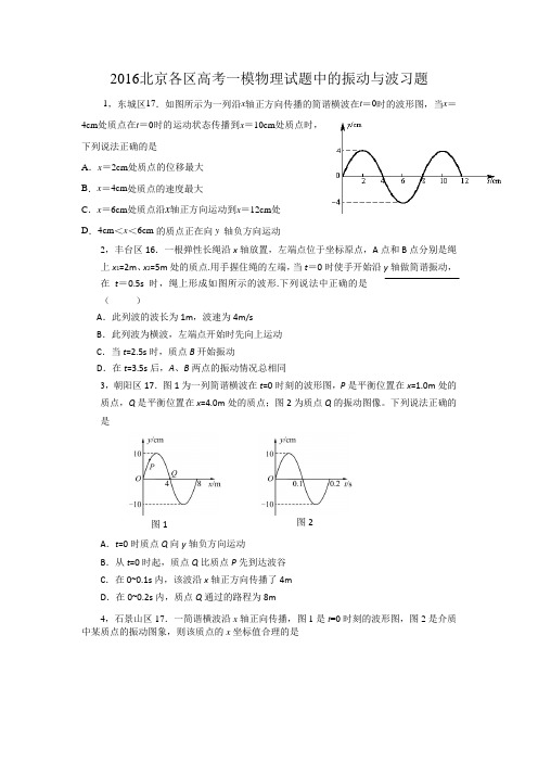 2016北京各区高考一模物理试题中的振动与波习题