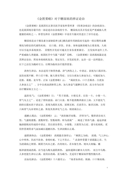 《金匮要略》对于糖尿病的辨证论治