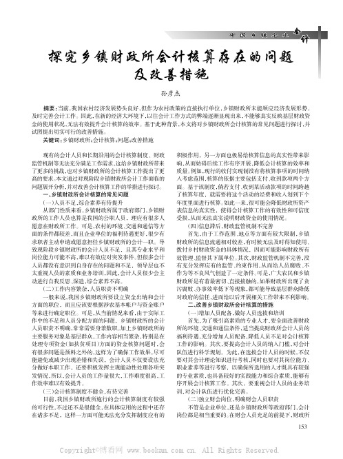 探究乡镇财政所会计核算存在的问题及改善措施