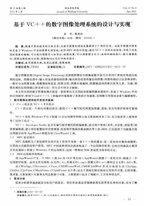 基于VC++的数字图像处理系统的设计与实现