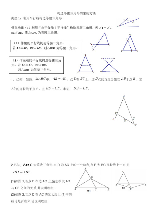 构造等腰三角形的常用方法2