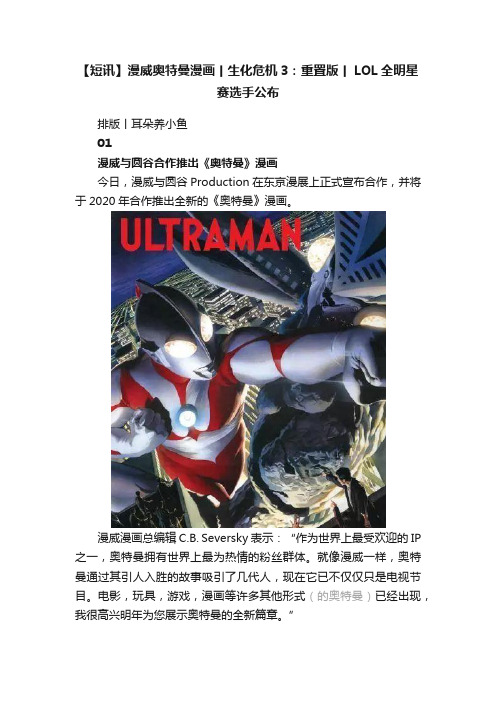 【短讯】漫威奥特曼漫画丨生化危机3：重置版丨LOL全明星赛选手公布