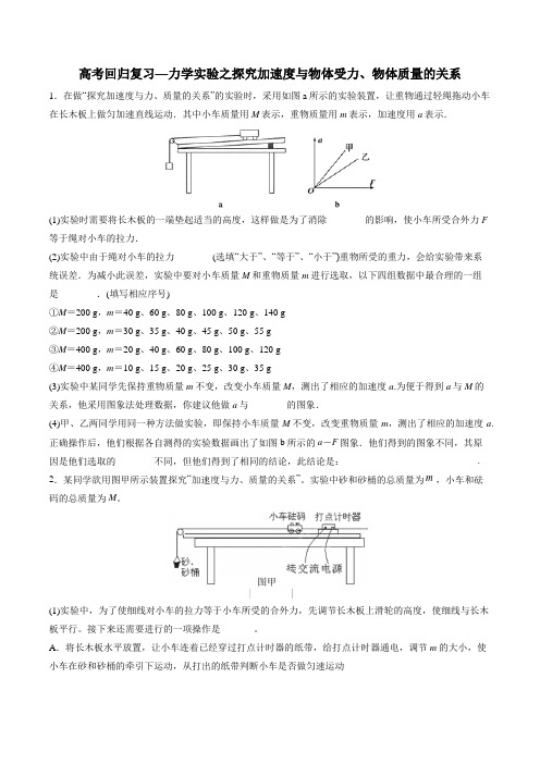 2020年高考回归复习—力学实验之探究加速度和物体受力、物体质量的关系 含答案