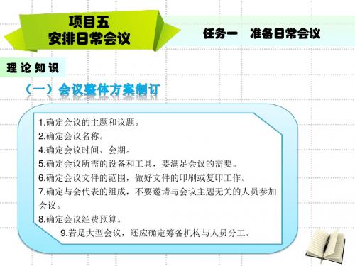 秘书理论与实务项目五  安排日常会议