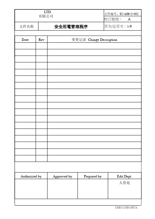 EI-ADM-2-002_A   安全用电管理程序