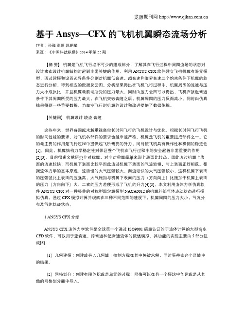 基于Ansys—CFX的飞机机翼瞬态流场分析